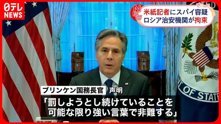 【アメリカ国務長官】「可能な限り強い言葉で非難する」WSJ記者拘束で