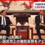 【台湾・馬英九前総統】中国政府の台湾担当トップと会談