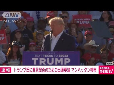 【速報】トランプ氏に出頭要請　罪状認否でマンハッタン検察(2023年3月31日)