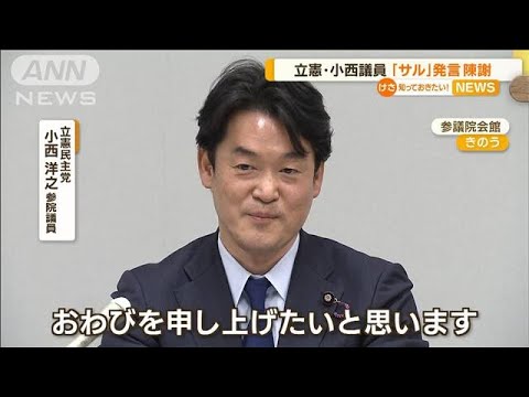 立憲・小西議員が陳謝…“サル発言”与野党から批判が噴出「オフレコと理解していた」(2023年3月31日)