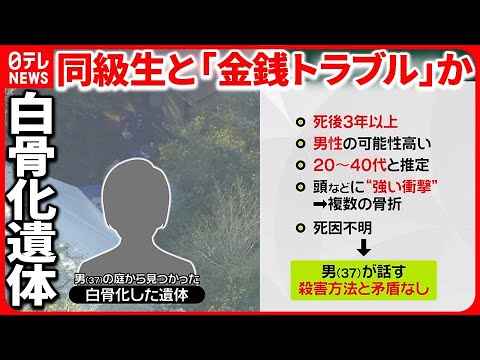 【民家から白骨化した遺体】横領疑いで逮捕の男「親族の年金を使われていた」