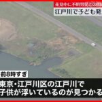 【速報】江戸川で浮いている子供を発見、心肺停止　行方不明の3歳男児と関連調べる