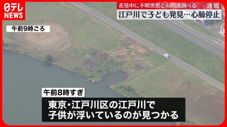 【速報】江戸川で浮いている子供を発見、心肺停止　行方不明の3歳男児と関連調べる