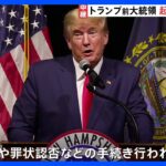 【前代未聞】「歴史上最大の政治的迫害」トランプ前米大統領を起訴、不倫口止め疑惑で 支持者らの抗議警戒し厳戒態勢に｜TBS NEWS DIG