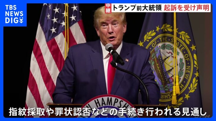 【前代未聞】「歴史上最大の政治的迫害」トランプ前米大統領を起訴、不倫口止め疑惑で 支持者らの抗議警戒し厳戒態勢に｜TBS NEWS DIG