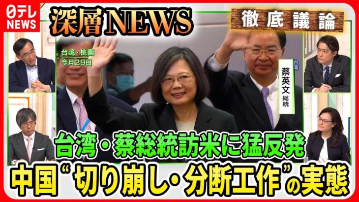 【台湾に衝撃「中国と国交」ホンジュラス】蔡英文総統の訪米でＮＹ騒然“猛反発”中国の対抗措置は…民主主義サミットでウクライナ解決へ？【深層ＮＥＷＳ】