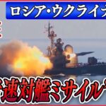 【ライブ】『ロシア・ウクライナ侵攻』ロシアが“超音速対艦ミサイル”発射なぜ？　日本海は「アメリカ攻撃の重要拠点」 / プーチン大統領「ベラルーシに戦術核兵器配備で合意」など（日テレNEWS LIVE）