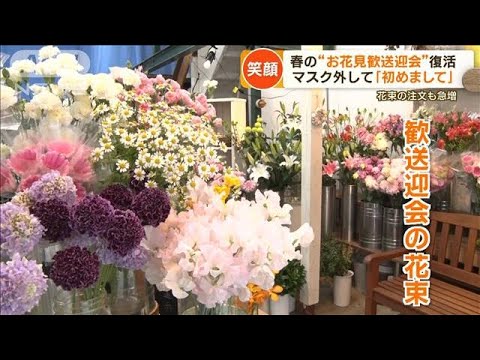 歓送迎会が復活「連日満席」…花束の注文は去年比1.8倍「今年は結婚式も戻ってきた」(2023年3月31日)