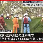 【心肺停止】江戸川で浮いている子供を発見　行方不明の3歳男児と関連調べる