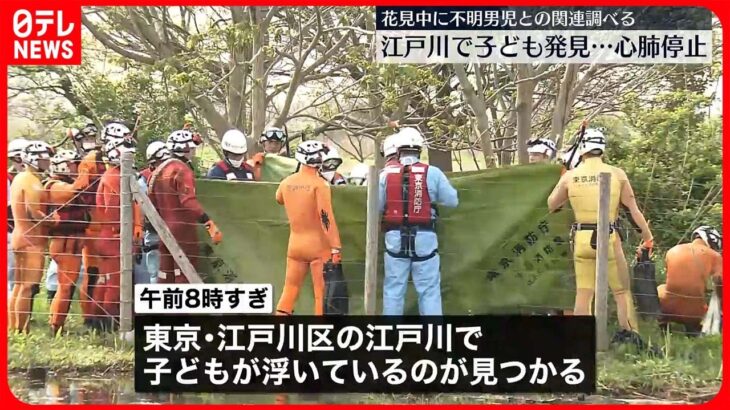 【心肺停止】江戸川で浮いている子供を発見　行方不明の3歳男児と関連調べる