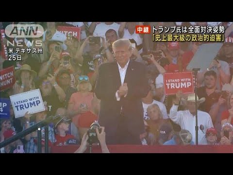 トランプ氏、対決姿勢あらわ　大統領選への影響は？分断の深まり懸念(2023年3月31日)