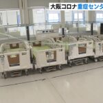 「大阪コロナ重症センター」きょうで閉鎖…重症化率など低下で　2020年12月から運用（2023年3月31日）