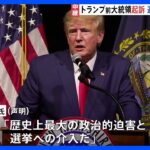 【出頭を要請】トランプ氏、大統領経験者で初の起訴　4日にも出頭か　不倫口止め疑惑で捜査｜TBS NEWS DIG