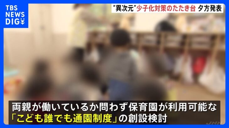 “異次元”少子化対策のたたき台がきょう午後決定　3年間で児童手当拡充や「こども誰でも通園制度」創設検討など取り組み｜TBS NEWS DIG