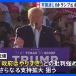 トランプ前大統領を起訴　政治的な影響は？トランプ氏は事態を逆手に【記者解説】｜TBS NEWS DIG