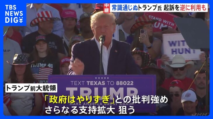 トランプ前大統領を起訴　政治的な影響は？トランプ氏は事態を逆手に【記者解説】｜TBS NEWS DIG