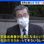 本田元国交次官　空港施設社長ポストの奪還へ複数OBで連携「何とか国交省OBが社長になれないか」と｜TBS NEWS DIG