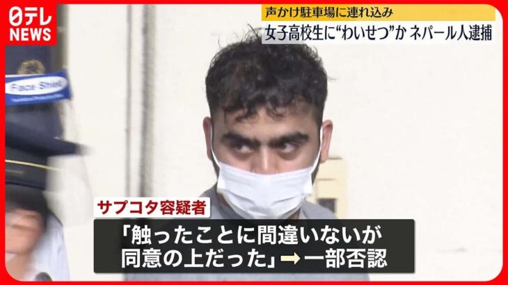 【逮捕】女子高校生に“わいせつ”　ネパール人の男「同意の上だった」