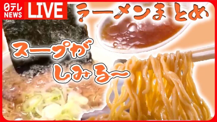 【ラーメンまとめ】こだわりの一杯！そば屋なのに･･･ラーメンが人気 / プリっプリの自家製ワンタン/台湾人店主が腕を振るう具だくさんのスタミナ麺 / なつかし中華そば　など（日テレNEWS LIVE）