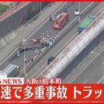 【速報】高速道路で多重事故　トラック横転か　大阪・島本町・名神高速