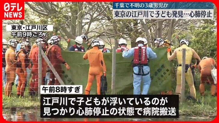 【江戸川で子ども発見】対岸で花見中に不明の男児か　心肺停止　服装など一致