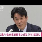 【速報】立憲 「サル」発言の小西氏を憲法審筆頭幹事から更迭(2023年3月31日)