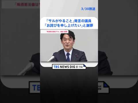 「サルがやること」発言の立憲・小西洋之議員　「お詫びを申し上げたい」と謝罪　党内からは「庇う人間はゼロ」との声も | TBS NEWS DIG #shorts