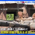 ロシアと北朝鮮が武器と食料の交換を画策か　アメリカが仲介役を制裁対象に｜TBS NEWS DIG