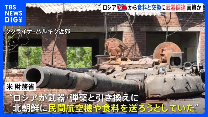 ロシアと北朝鮮が武器と食料の交換を画策か　アメリカが仲介役を制裁対象に｜TBS NEWS DIG