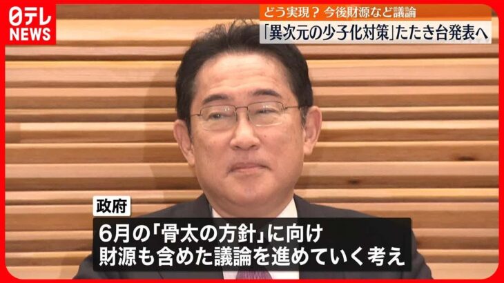 【異次元の少子化対策】たたき台発表へ　どう実現？ 今後財源など議論