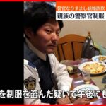 【再逮捕へ】親族の警察官制服盗んで着用か　警官になりすまし婚約者から現金“詐取”