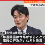 【立憲民主党】小西氏を筆頭幹事から更迭　「サルがやること」発言