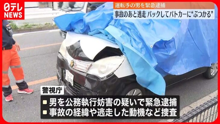 【緊急逮捕】運転手の男　事故のあと逃走、バックしてパトカーに“ぶつかる”