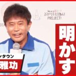 【ダウンタウン浜田雅功】相方・松本人志を飲みに誘うのは「照れくさい」