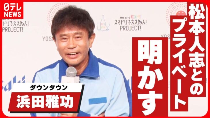 【ダウンタウン浜田雅功】相方・松本人志を飲みに誘うのは「照れくさい」