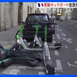 電動キックボードめぐり「住民投票」へ　“二人乗り”など交通マナーの悪さで　フランス・パリ｜TBS NEWS DIG