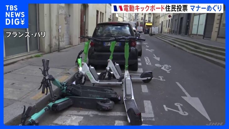 電動キックボードめぐり「住民投票」へ　“二人乗り”など交通マナーの悪さで　フランス・パリ｜TBS NEWS DIG