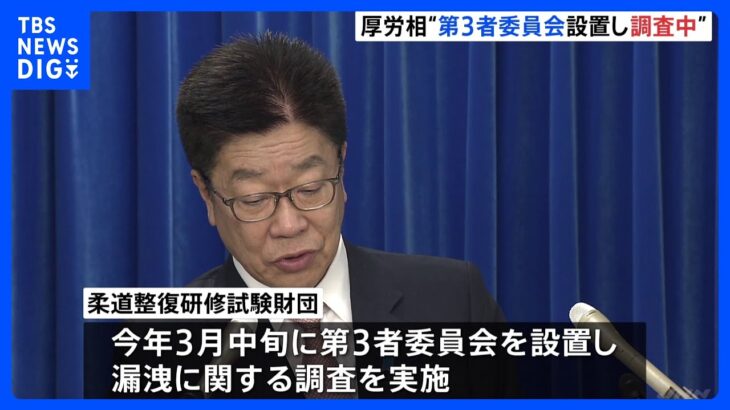 加藤厚労大臣「国民の信頼を大きく損なうもので決して許されない」柔道整復師の国家試験問題漏洩を受け第三者委員会を設置｜TBS NEWS DIG