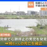 母親らと花見中に行方不明の男児、死亡を確認　「（消防が）ボートで来て『見つかったぞ』と」東京・江戸川区の川で発見｜TBS NEWS DIG