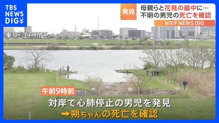 母親らと花見中に行方不明の男児、死亡を確認　「（消防が）ボートで来て『見つかったぞ』と」東京・江戸川区の川で発見｜TBS NEWS DIG