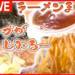 【ラーメンまとめ】こだわりの一杯！そば屋なのに･･･ラーメンが人気 / プリっプリの自家製ワンタン/台湾人店主が腕を振るう具だくさんのスタミナ麺 / なつかし中華そば　など（日テレNEWS LIVE）