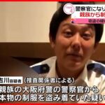 【警察官になりすまし“詐欺”】親族から制服盗んだか…窃盗の疑いで再逮捕