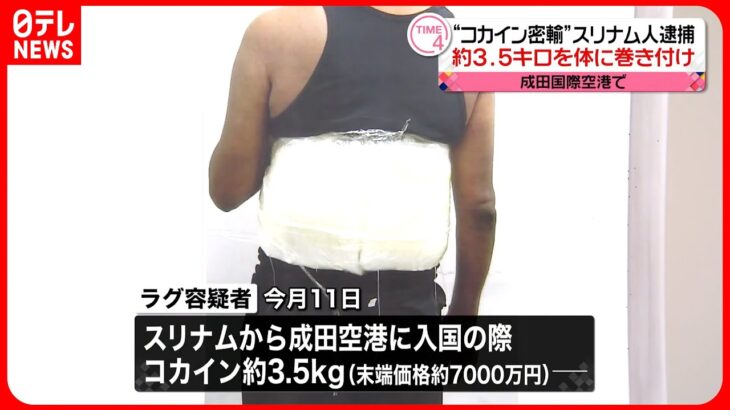 【スリナム人の男逮捕】成田空港で大量のコカインを体に巻き付けて密輸入しようとしたか