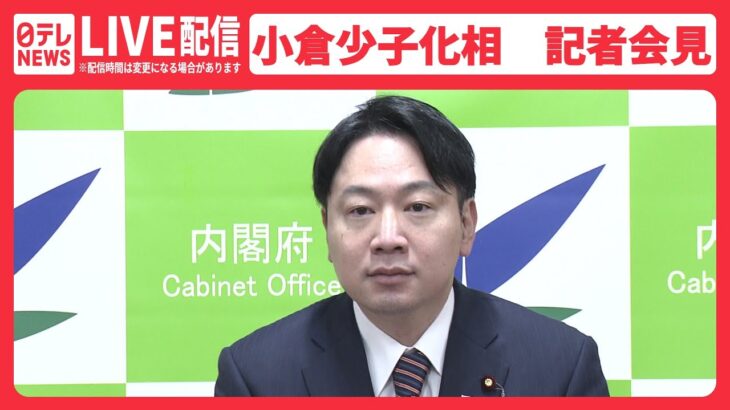 【アーカイブ】「異次元の少子化対策」たたき台を発表 小倉少子化担当大臣が会見（日テレNEWS LIVE）