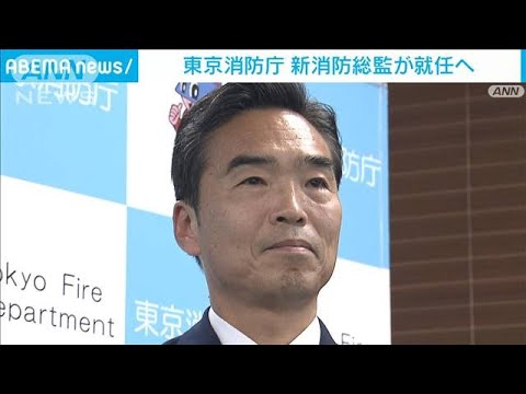 東京消防庁の新しい消防総監に吉田義実氏「誰もが安心して暮らせるセイフシティを」(2023年3月31日)