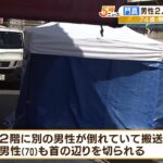 アパートで男性２人刺され１人死亡…７４歳男を逮捕　男は発見時『短刀』を持ち路上に（2023年3月31日）