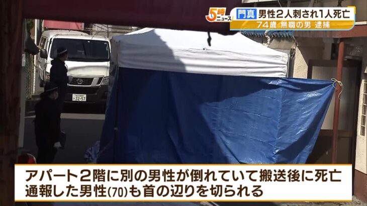 アパートで男性２人刺され１人死亡…７４歳男を逮捕　男は発見時『短刀』を持ち路上に（2023年3月31日）