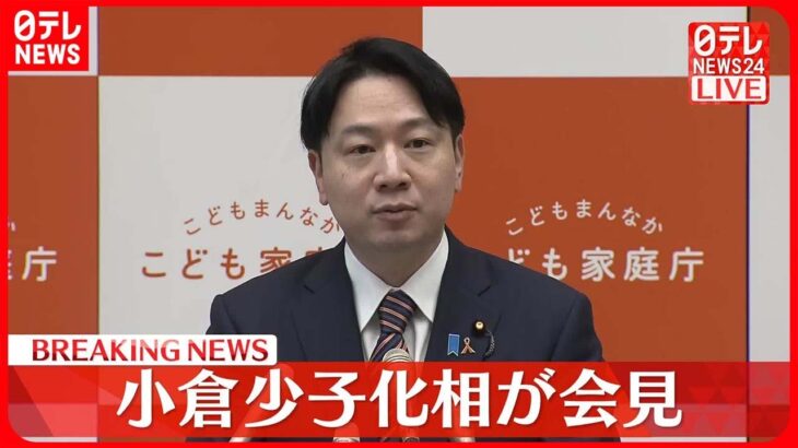 【小倉大臣が会見】異次元の少子化対策「たたき台」発表