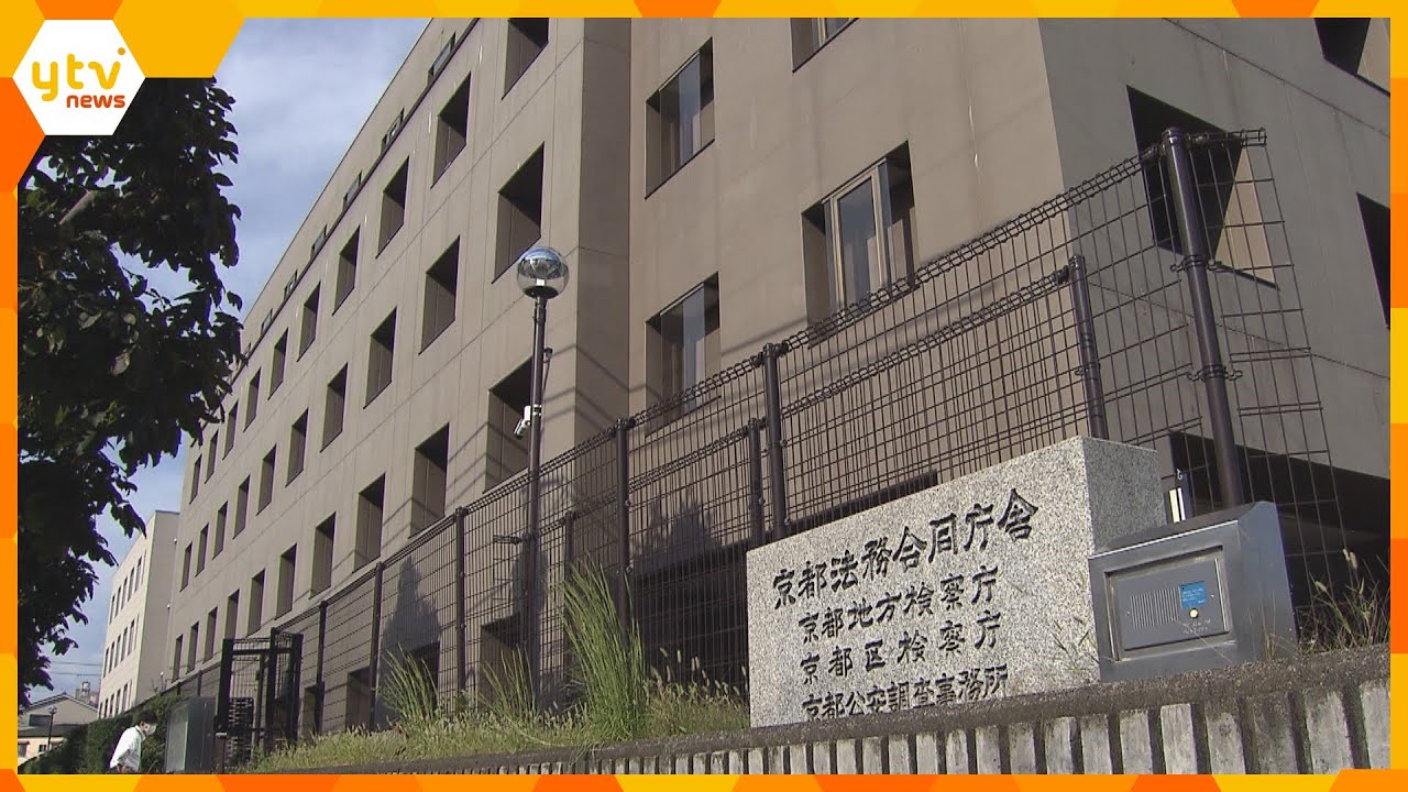 約３０年間捜査資料７５点を自宅などに放置　京都地検の男性事務官を懲戒処分