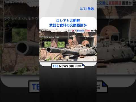 ロシアと北朝鮮が武器と食料の交換を画策か　アメリカが仲介役を制裁対象に｜TBS NEWS DIG #shorts